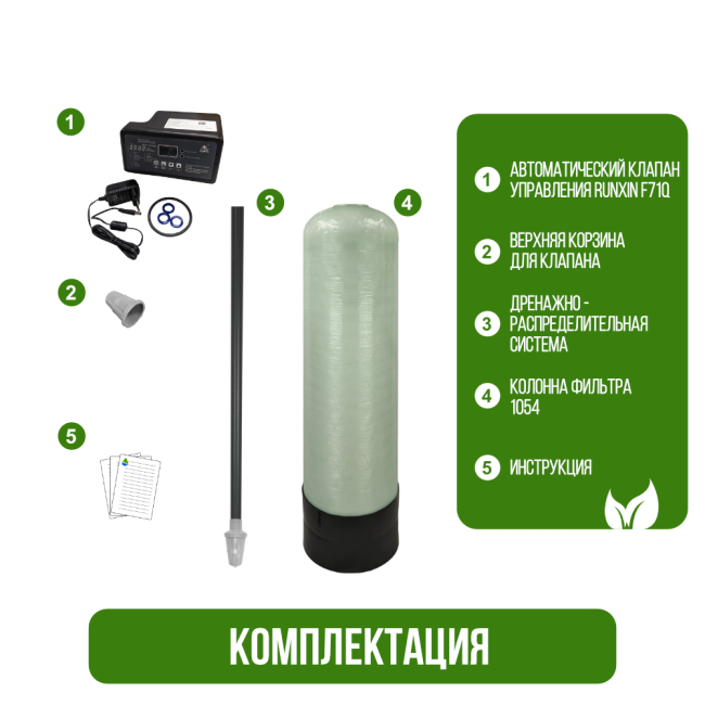 Комплектация фильтра обезжелезивания, сорбции воды Runxin 1054/F71Q1