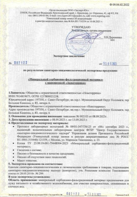 Экспертное заключение АКВАТЕРРИКА D фр 0.3-0.8 мм, 1л. Экспертное заключение АКВАТЕРРИКА D фр 0.3-0.8 мм, 1л.