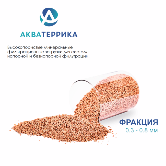 Сорбент минеральный АКВАТЕРРИКА D, 0.3-0.8 мм, 1л. Сорбент минеральный АКВАТЕРРИКА D, 0.3-0.8 мм, 1л.