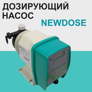 Мембранный дозирующий насос NewDose DP-06-05-LM, 6 л/ч, 140 впрысков Мембранный дозирующий насос NewDose DP-06-05-LM, 6 л/ч, 140 впрысков