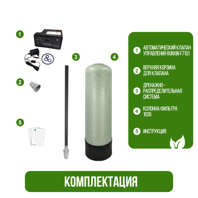 Комплектация фильтра обезжелезивания, сорбции воды Runxin 1035/F71Q1 Комплектация фильтра обезжелезивания, сорбции воды Runxin 1035/F71Q1
