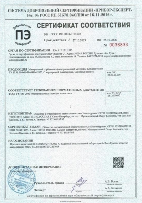 Сертификат Минеральный сорбиционно-фильтрационный материал AQUATERRICA D фр 0.8 - 2.0 мм, 1л.