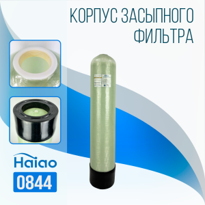 Корпус баллон засыпного фильтра Haiao 0844, 2.5"