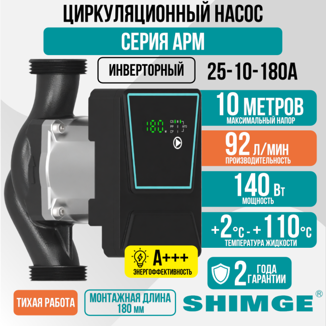 Циркуляционный насос SHIMGE APM 25-10-180 A