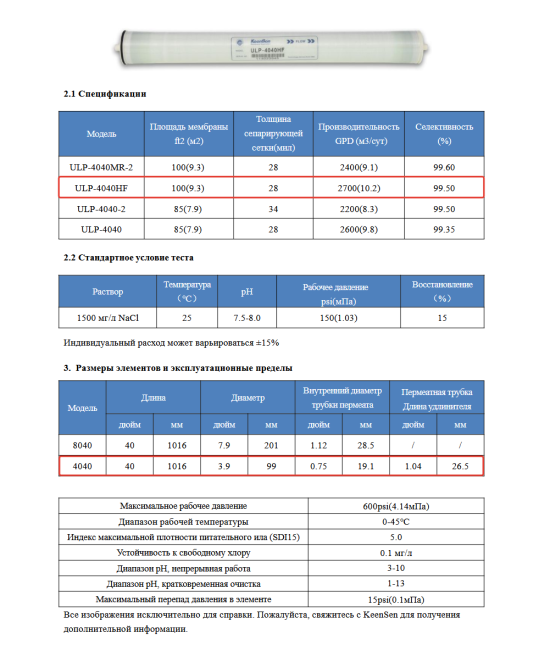 Мембрана обратноосмотическая KeenSen ULP 4040 HF