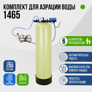 Комплект для аэрации воды до 3 м³/ч., 1465, F107B, AS-19