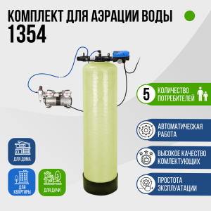 Комплект для аэрации воды до 2,5 м³/ч., 1354, F107B, AS-19