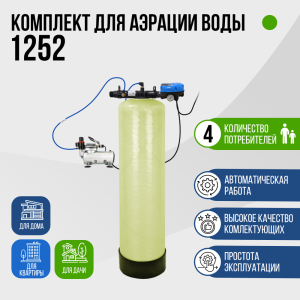 Комплект для аэрации воды до 2 м³/ч., 1252, F107B, AS-18