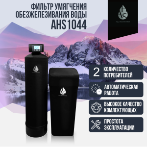 Фильтр умягчения, обезжелезивания воды AHS 1044