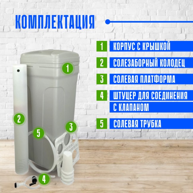 Комплектация солевого бака BTS-70