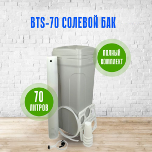 Солевой бак (реагентный) BTS-70, 70 л., для умягчителя, в сборе Солевой бак (реагентный) BTS-70, 70 л., для умягчителя, в сборе