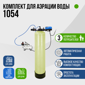 Комплект для аэрации воды до 1,5 м³/ч., 1054, F107B, AS-18