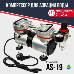Компрессор аэрационный AS–19, до 2.1 м³/ч 