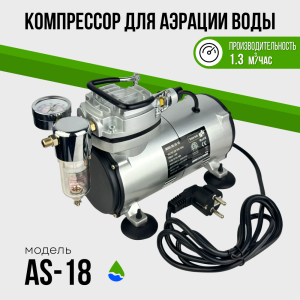 Компрессор аэрационный AS–18, до 1.3 м³/ч Компрессор аэрационный AS–18, до 1.3 м³/ч