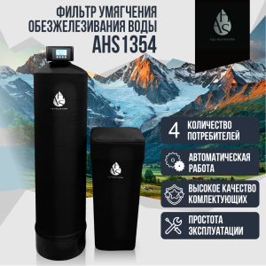 Фильтр умягчения, обезжелезивания воды  AHS 1354