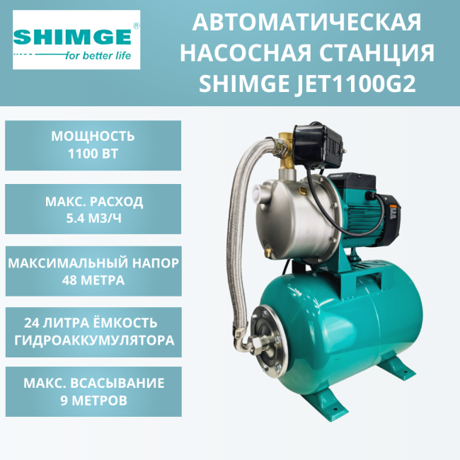 Насосная станция SHIMGE JET 1100G2 c баком 24 л