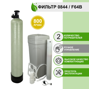 Фильтр умягчения, обезжелезивания воды Runxin 0844/F64B