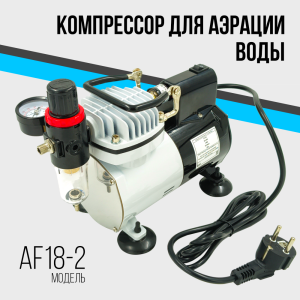 Компрессор аэрационный AF 18-2, до 1.3 м³/ч
