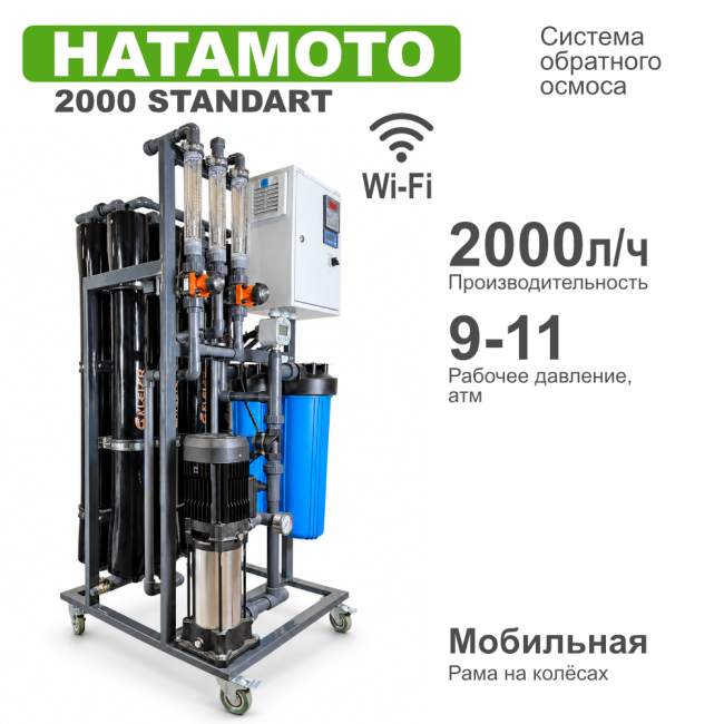 Система обратного осмоса HATAMOTO 2000 STANDART Система обратного осмоса HATAMOTO 2000 STANDART
