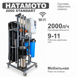 Система обратного осмоса HATAMOTO 2000 STANDART