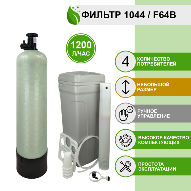 Фильтр умягчения, обезжелезивания воды Runxin 1044/F64B