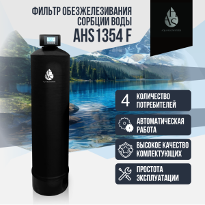 Фильтр обезжелезивания, сорбции воды AHS 1354 F
