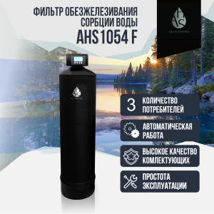 Фильтр обезжелезивания, сорбции воды AHS 1054 F