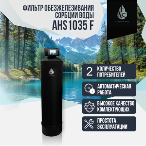 Фильтр обезжелезивания, сорбции воды AHS 1035 F