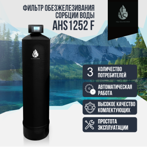 Фильтр обезжелезивания, сорбции воды AHS 1252 F Фильтр обезжелезивания, сорбции воды AHS 1252 F