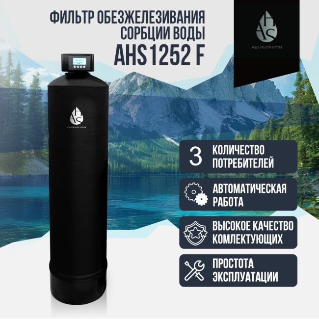 Фильтр обезжелезивания, сорбции воды AHS 1252 F Фильтр обезжелезивания, сорбции воды AHS 1252 F