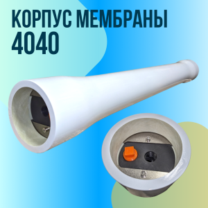 Корпус обратноосмотической мембраны 4040