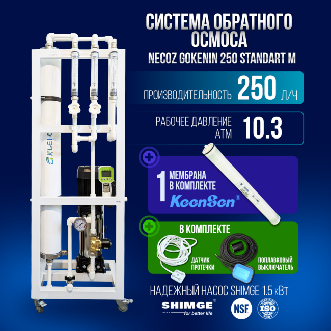Система обратного осмоса NECOZ GOKENIN 250 STANDART М