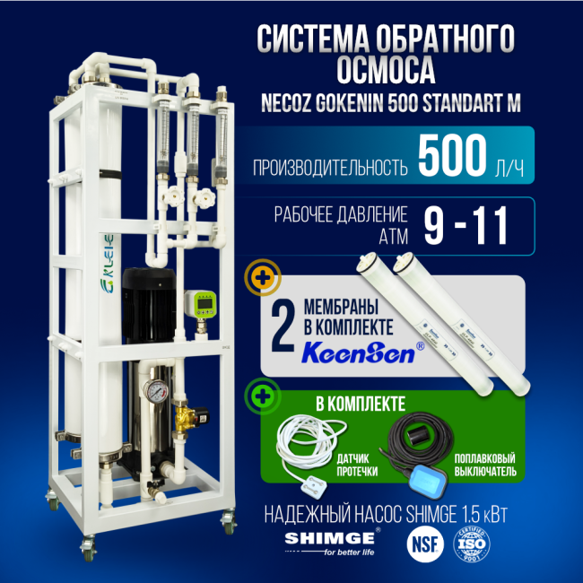 Система обратного осмоса NECOZ GOKENIN 500 STANDART M Система обратного осмоса NECOZ GOKENIN 500 STANDART M