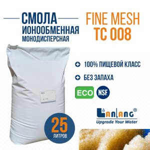Смола ионообменная LanLang ТС008 FG Fine Mesh, 25л.