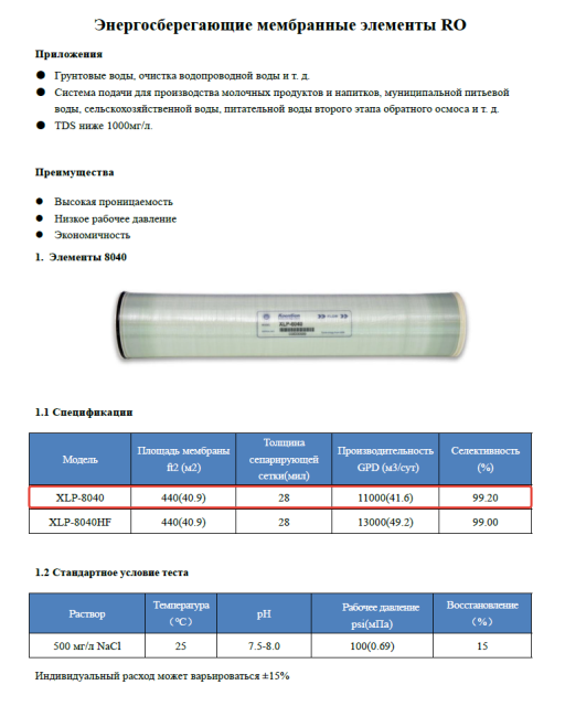 Мембрана обратноосмотическая KeenSen XLP 8040 Мембрана обратноосмотическая KeenSen XLP 8040