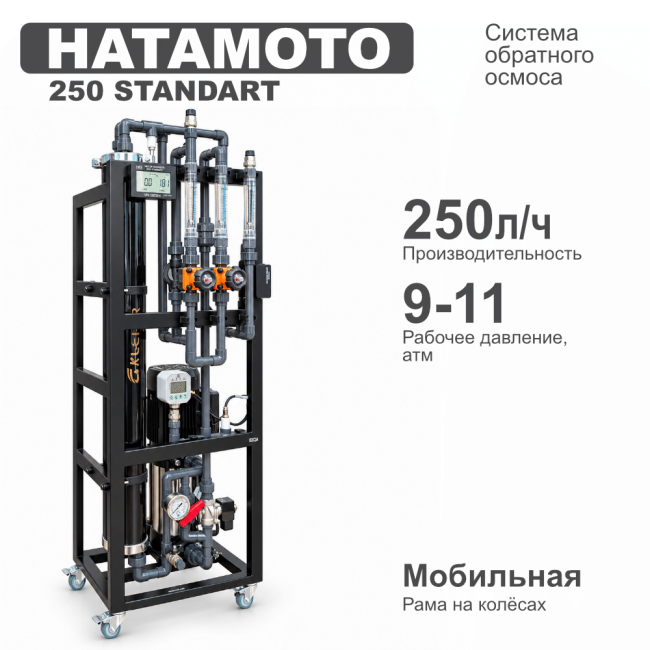 Система обратного осмоса HATAMOTO 250 STANDART Система обратного осмоса HATAMOTO 250 STANDART