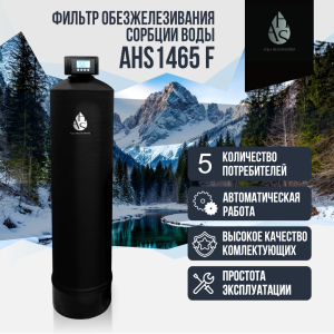 Фильтр обезжелезивания, сорбции воды AHS 1465 F