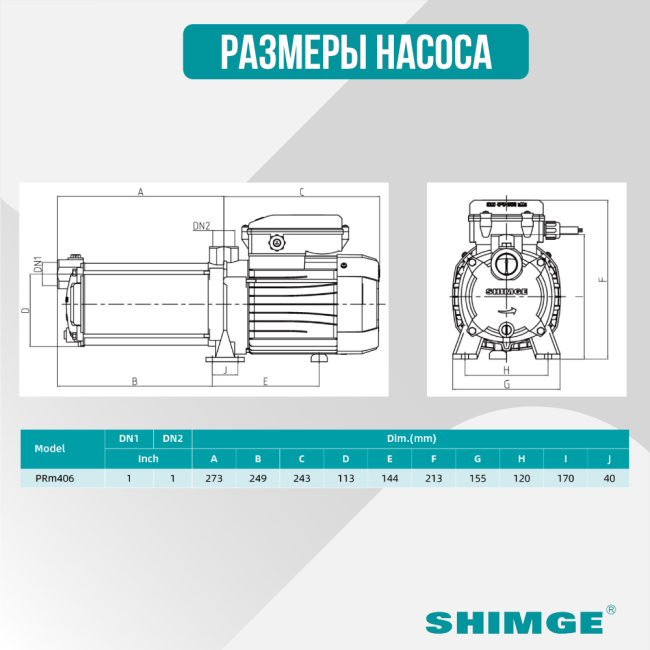 Многоступенчатый насос Shimge PRm406