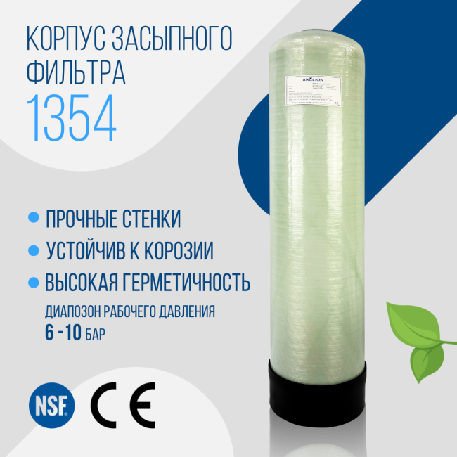 Корпус баллон засыпного фильтра Arclion 1354, 2,5"