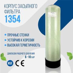 Корпус баллон засыпного фильтра Arclion 1354, 2,5" Корпус баллон засыпного фильтра Arclion 1354, 2,5"