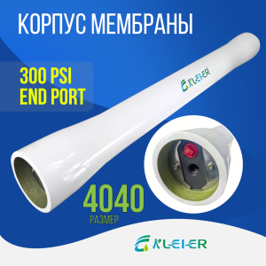 Корпус обратноосмотической мембраны Kleier 4040 White Корпус обратноосмотической мембраны Kleier 4040 White