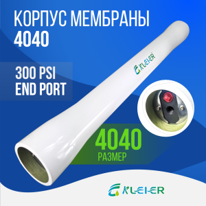 Корпус обратноосмотической мембраны Kleier 4040 White