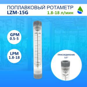 Ротаметр поплавковый проточный ZYIA LZM-15G (GPM 0.5-5, LPM 1.8-18)