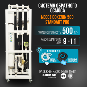 Система обратного осмоса NECOZ GOKENIN 500 STANDART PRO