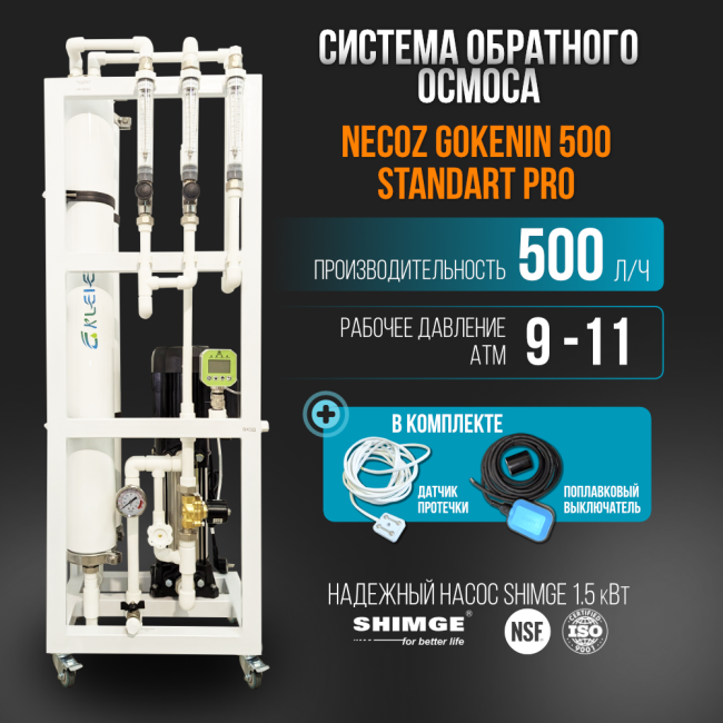 Система обратного осмоса NECOZ GOKENIN 500 STANDART PRO Система обратного осмоса NECOZ GOKENIN 500 STANDART PRO