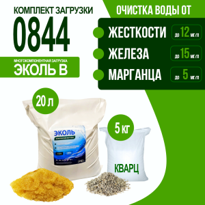 Комплект загрузки ЭКОЛЬ В для фильтра 0844