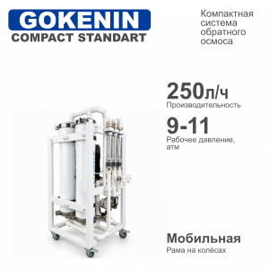 Система обратного осмоса NECOZ GOKENIN COMPACT STANDART