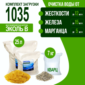 Комплект загрузки ЭКОЛЬ В для фильтра 1035