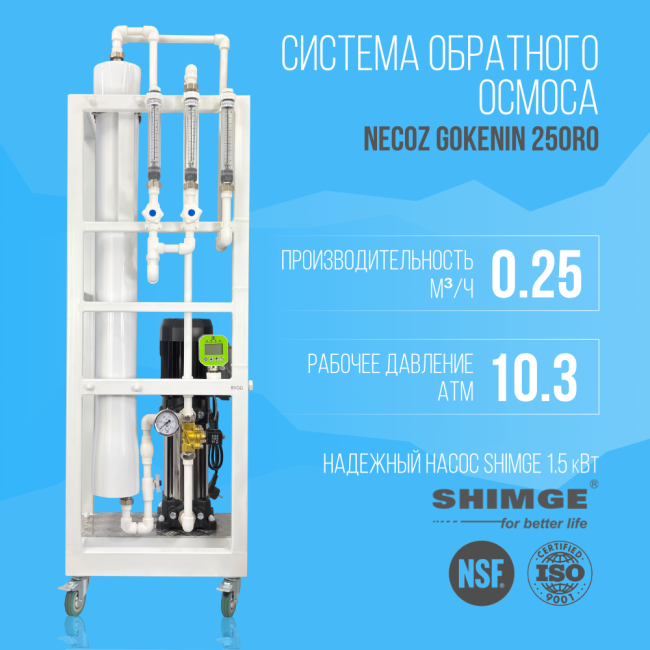 Система обратного осмоса NECOZ GOKENIN 250RO