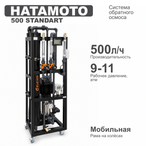 Система обратного осмоса HATAMOTO 500 STANDART
